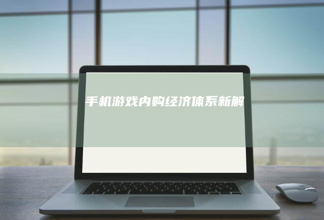 手机游戏内购经济体系新解